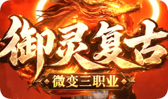 告别充值碾压，三职业微变就该这么玩