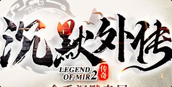 传奇私发 传奇私发