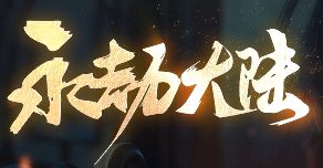 新开传奇私服发布 新开传奇私服发布