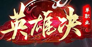 传奇私发 传奇私发
