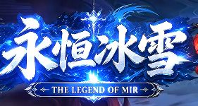 永恒冰雪复古服日常：高效打金练级与装备获取路线