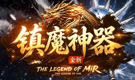 新开热血传奇sf 新开热血传奇sf