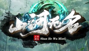 <strong>山河无名</strong>