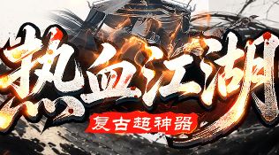 热血江湖