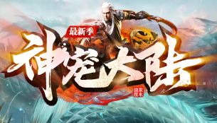 <strong>神宠大陆</strong>